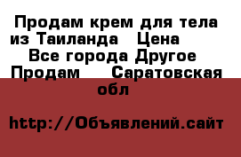 Продам крем для тела из Таиланда › Цена ­ 380 - Все города Другое » Продам   . Саратовская обл.